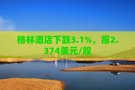 格林酒店下跌3.1%，报2.374美元/股