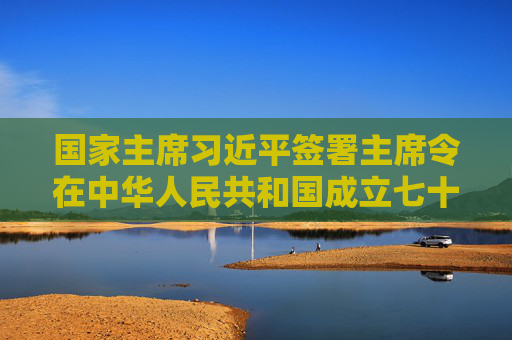 国家主席习近平签署主席令在中华人民共和国成立七十五周年之际授予15人国家勋章和国家荣誉称号  第1张