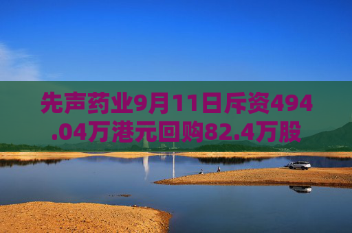 先声药业9月11日斥资494.04万港元回购82.4万股