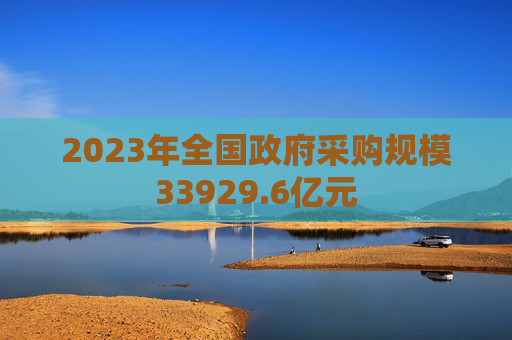 2023年全国政府采购规模33929.6亿元  第1张