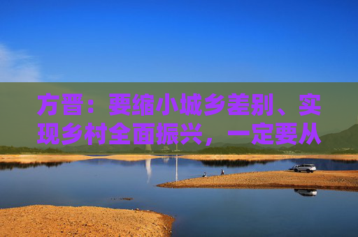 方晋：要缩小城乡差别、实现乡村全面振兴，一定要从儿童做起