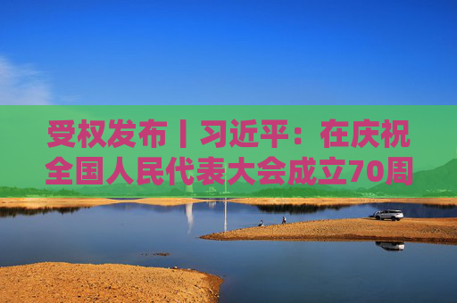 受权发布丨习近平：在庆祝全国人民代表大会成立70周年大会上的讲话  第1张