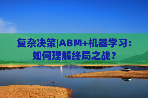 复杂决策|ABM+机器学习：如何理解终局之战？  第1张