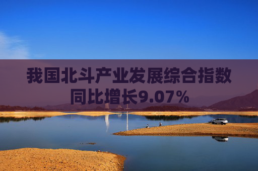 我国北斗产业发展综合指数同比增长9.07%  第1张