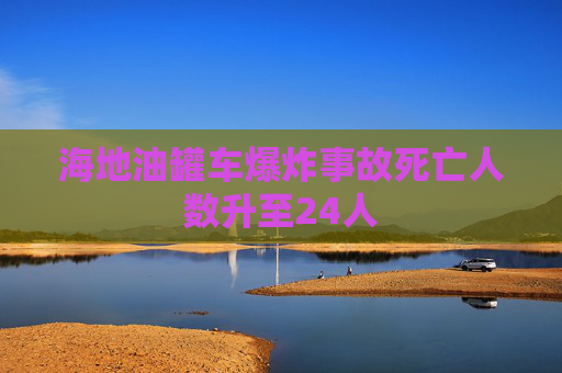 海地油罐车爆炸事故死亡人数升至24人  第1张