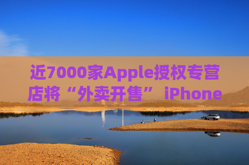 近7000家Apple授权专营店将“外卖开售” iPhone 16新品  第1张