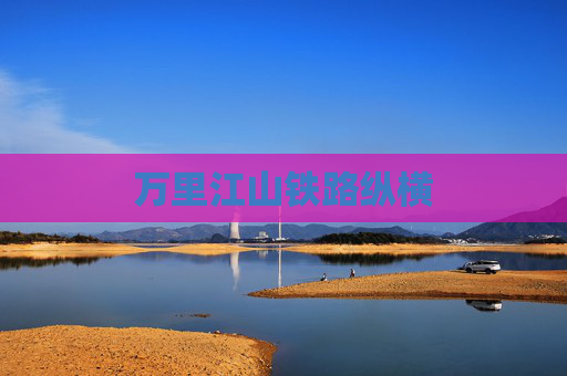 万里江山铁路纵横  第1张