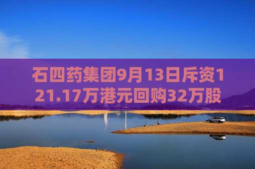 石四药集团9月13日斥资121.17万港元回购32万股