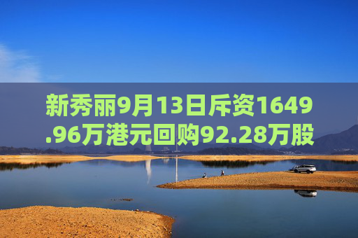 新秀丽9月13日斥资1649.96万港元回购92.28万股