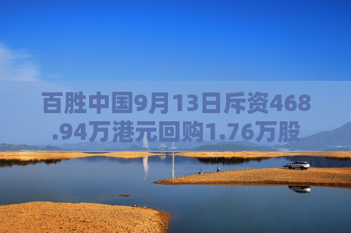 百胜中国9月13日斥资468.94万港元回购1.76万股  第1张