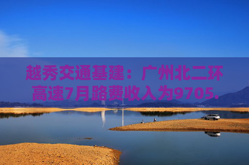 越秀交通基建：广州北二环高速7月路费收入为9705.6万元 同比减少7.8%  第1张