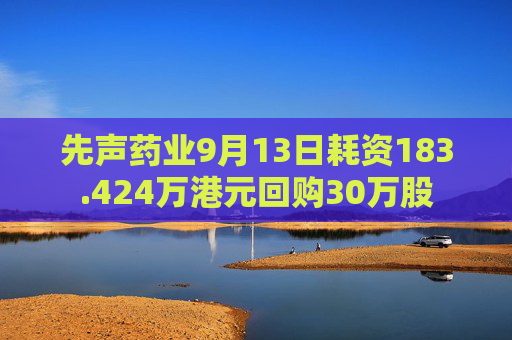 先声药业9月13日耗资183.424万港元回购30万股  第1张