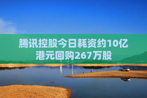 腾讯控股今日耗资约10亿港元回购267万股