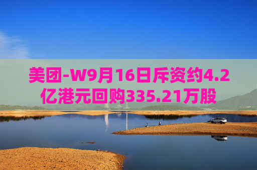 美团-W9月16日斥资约4.2亿港元回购335.21万股  第1张