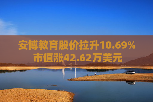 安博教育股价拉升10.69% 市值涨42.62万美元  第1张