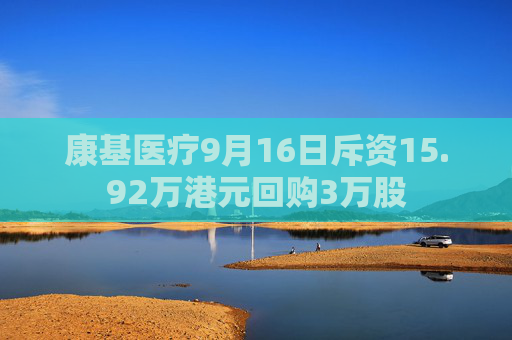 康基医疗9月16日斥资15.92万港元回购3万股  第1张