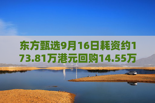 东方甄选9月16日耗资约173.81万港元回购14.55万股