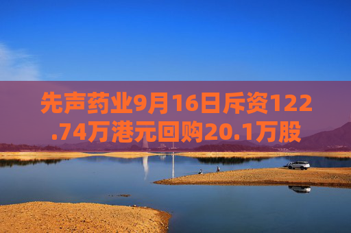 先声药业9月16日斥资122.74万港元回购20.1万股  第1张