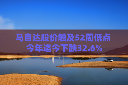 马自达股价触及52周低点 今年迄今下跌32.6%  第1张