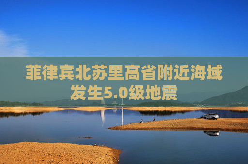 菲律宾北苏里高省附近海域发生5.0级地震  第1张