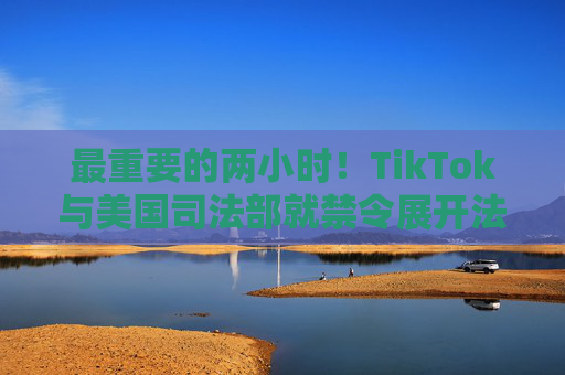 最重要的两小时！TikTok与美国司法部就禁令展开法庭对峙  第1张