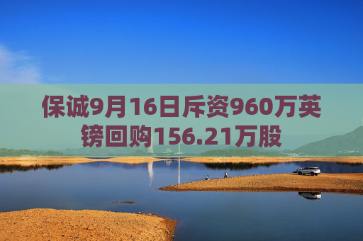 保诚9月16日斥资960万英镑回购156.21万股  第1张