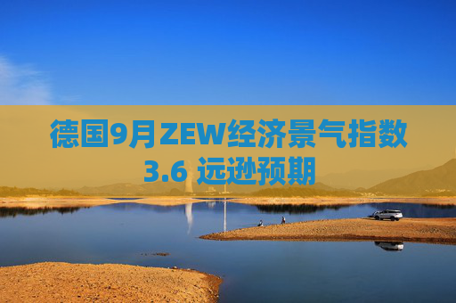 德国9月ZEW经济景气指数3.6 远逊预期  第1张