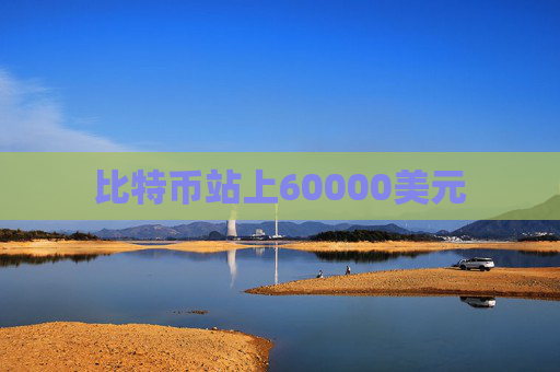 比特币站上60000美元  第1张