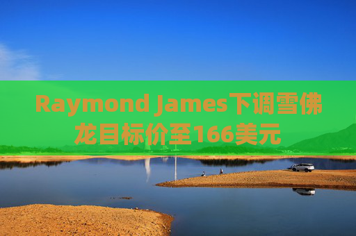 Raymond James下调雪佛龙目标价至166美元  第1张