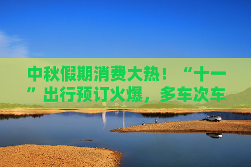 中秋假期消费大热！“十一”出行预订火爆，多车次车票已售罄  第1张