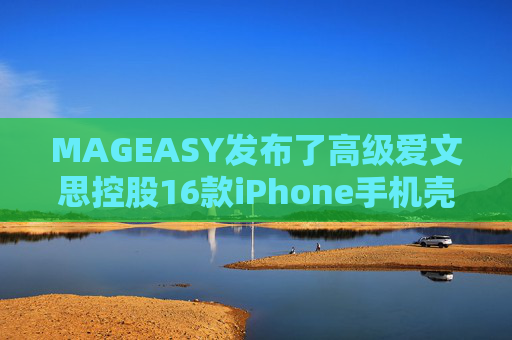 MAGEASY发布了高级爱文思控股16款iPhone手机壳，以配合苹果最新的设备。  第1张