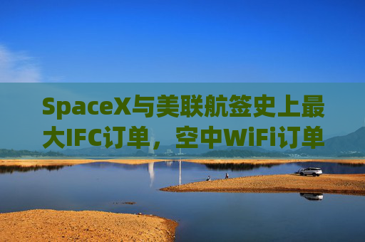 SpaceX与美联航签史上最大IFC订单，空中WiFi订单翻倍至2500架飞机  第1张