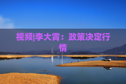 视频|李大霄：政策决定行情