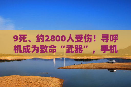 9死、约2800人受伤！寻呼机成为致命“武器”，手机是否有同样隐患？  第1张