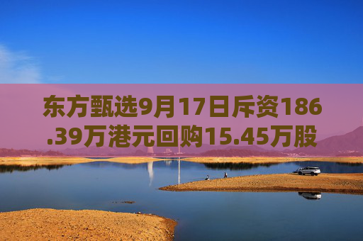 东方甄选9月17日斥资186.39万港元回购15.45万股  第1张