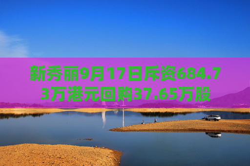 新秀丽9月17日斥资684.73万港元回购37.65万股  第1张