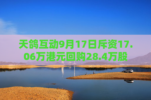 天鸽互动9月17日斥资17.06万港元回购28.4万股  第1张