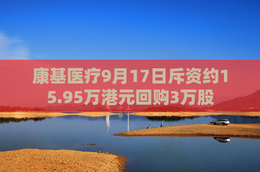 康基医疗9月17日斥资约15.95万港元回购3万股