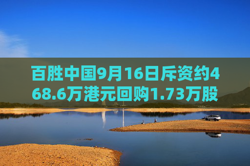 百胜中国9月16日斥资约468.6万港元回购1.73万股  第1张