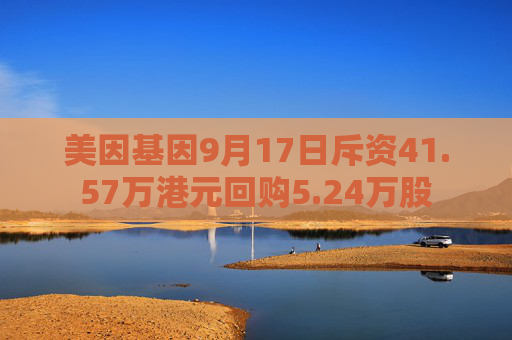 美因基因9月17日斥资41.57万港元回购5.24万股