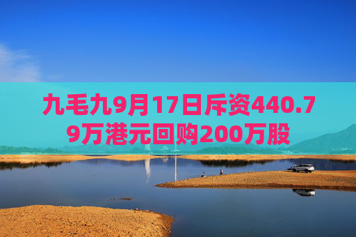 九毛九9月17日斥资440.79万港元回购200万股  第1张