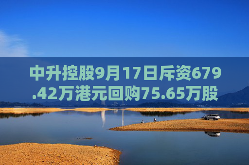 中升控股9月17日斥资679.42万港元回购75.65万股