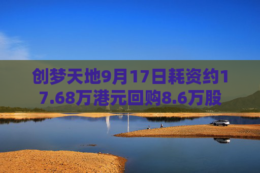 创梦天地9月17日耗资约17.68万港元回购8.6万股  第1张