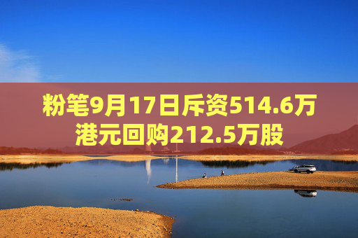 粉笔9月17日斥资514.6万港元回购212.5万股