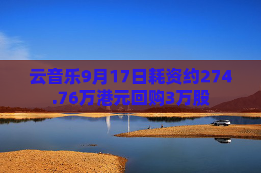 云音乐9月17日耗资约274.76万港元回购3万股