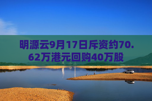 明源云9月17日斥资约70.62万港元回购40万股  第1张