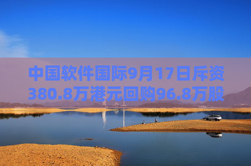 中国软件国际9月17日斥资380.8万港元回购96.8万股