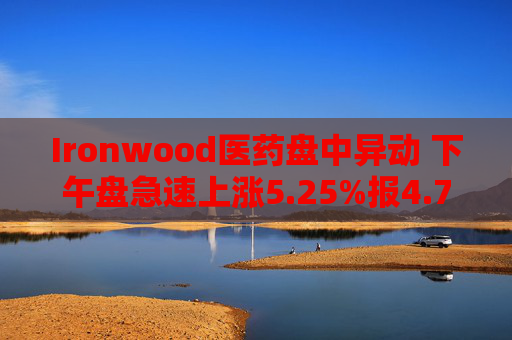 Ironwood医药盘中异动 下午盘急速上涨5.25%报4.72美元  第1张