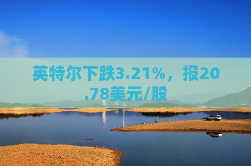 英特尔下跌3.21%，报20.78美元/股  第1张