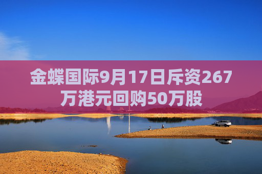 金蝶国际9月17日斥资267万港元回购50万股  第1张